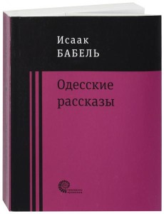 Одесские рассказы Одесские рассказы
