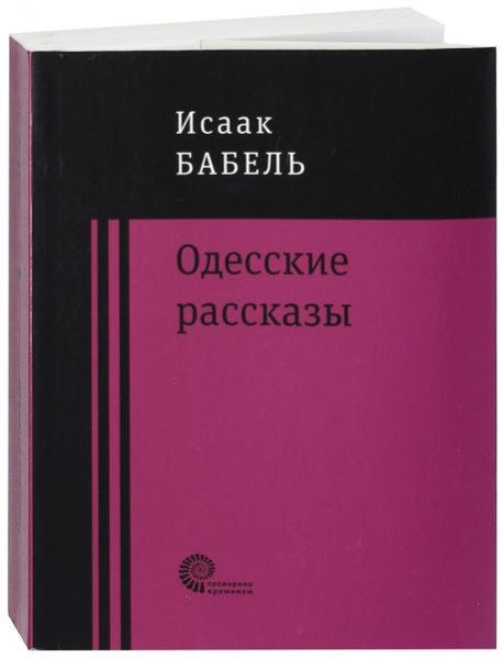 Одесские рассказы