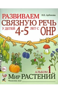 Развиваем связную речь у детей 4-5 лет с ОНР. Альбом 1. Мир растений