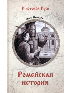 Ромейская история