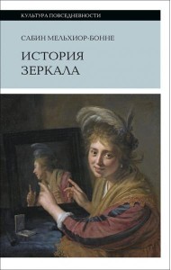 История зеркала