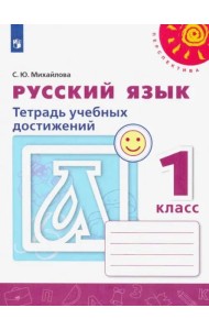 Русский язык. 1 класс. Тетрадь учебных достижений. ФГОС