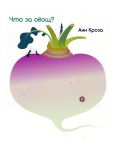 Что за овощ? Что за овощ?