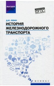История железнодорожного транспорта