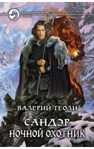 Сандэр. Ночной охотник