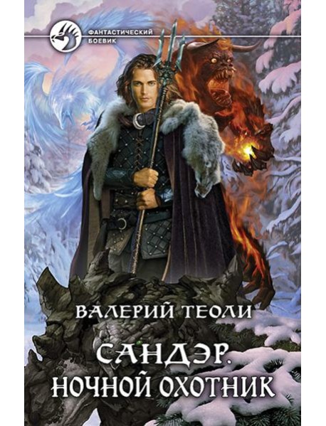 Сандэр. Ночной охотник