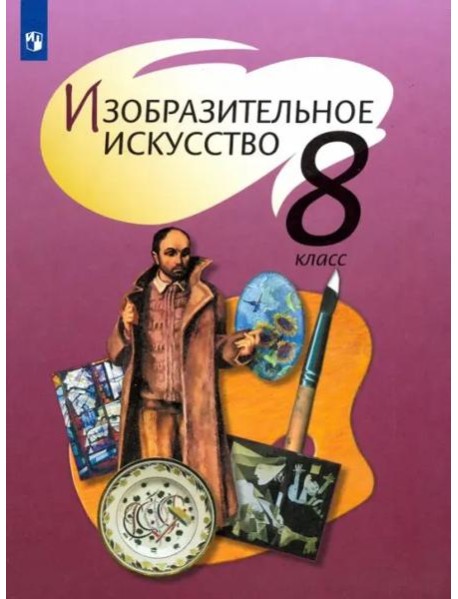 Изобразительное искусство. 8 класс. Учебник