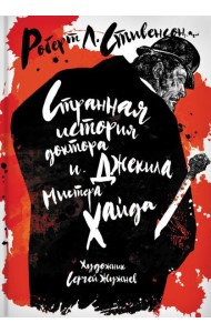 Странная история доктора Джекила и мистера Хайда