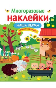 МНОГОРАЗОВЫЕ НАКЛЕЙКИ. Наша ферма