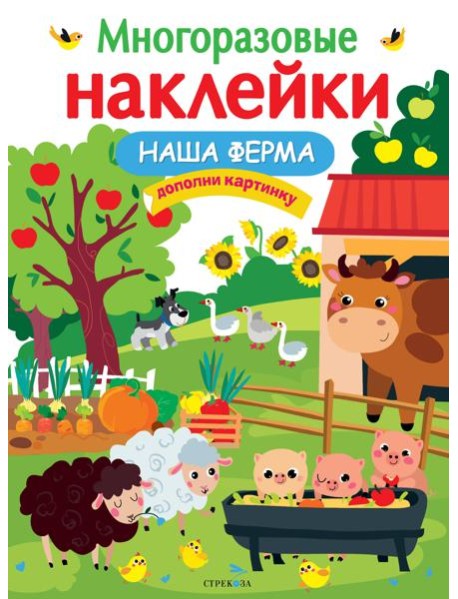МНОГОРАЗОВЫЕ НАКЛЕЙКИ. Наша ферма