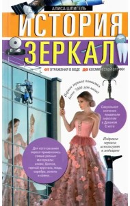 История зеркал. От отражения в воде до космической оптики