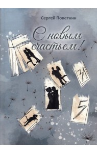С новым счастьем