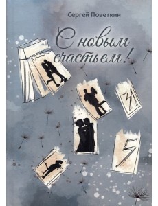 С новым счастьем С новым счастьем