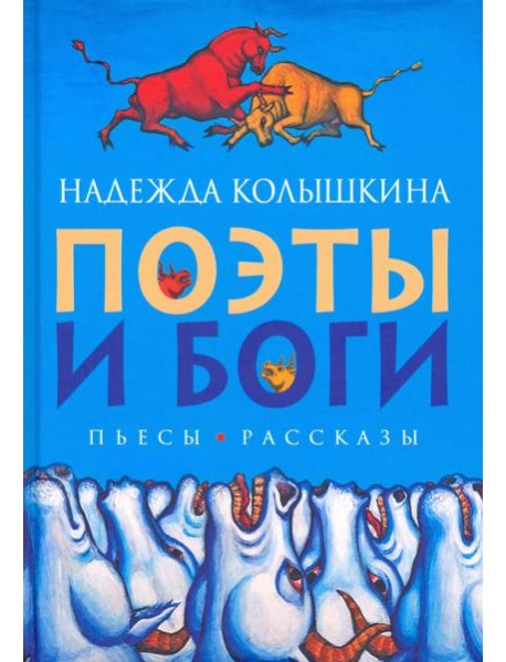 Поэты и Боги