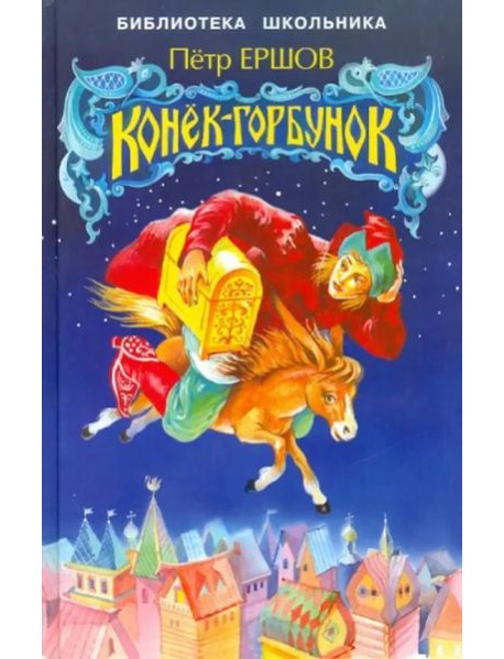 Конек-горбунок