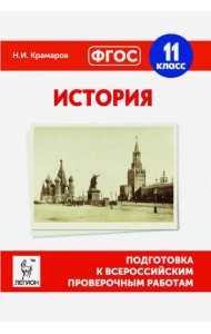 История. 11 класс. Подготовка к ВПР. ФГОС