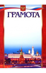 Грамота (с Московским кремлём)