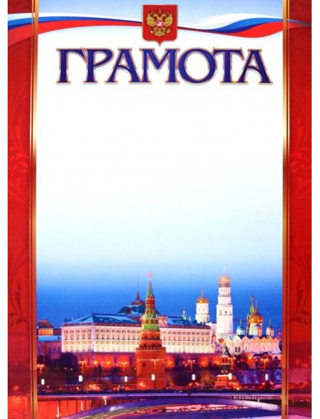 Грамота (с Московским кремлём)