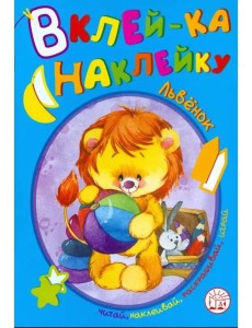 Вклей-ка наклейку. Львенок
