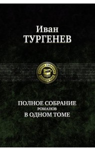 Полное собрание романов в одном томе