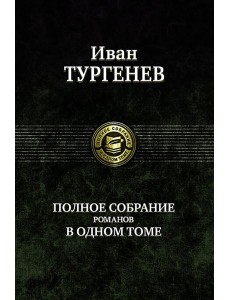 Полное собрание романов в одном томе Полное собрание романов в одном томе