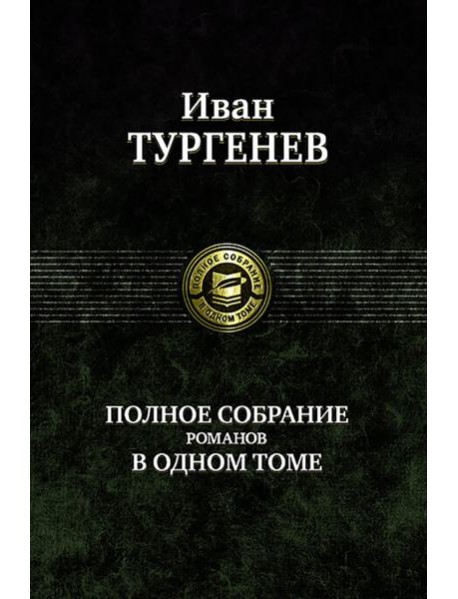 Полное собрание романов в одном томе