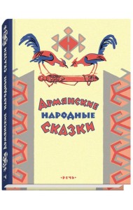 Армянские сказки