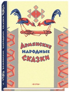 Армянские сказки Армянские сказки