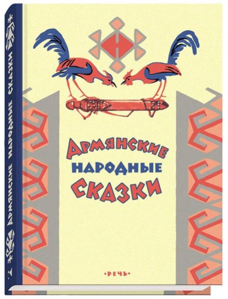 Армянские сказки