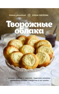 Творожные облака. Нежные пироги и сырники, чудесные начинки, волшебные блюда с творогом и не только