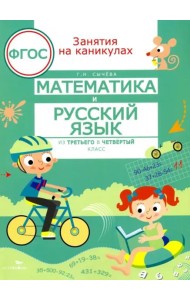 ЗАНЯТИЯ НА КАНИКУЛАХ. Математика и русский язык из 3 в 4 кл