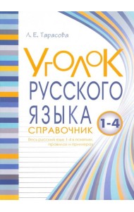 Уголок русского языка. 1-4 классы