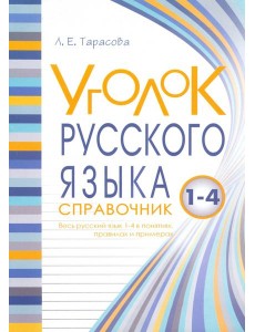 Уголок русского языка. 1-4 классы