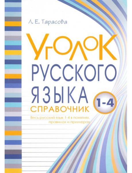 Уголок русского языка. 1-4 классы