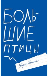 Большие птицы