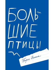 Большие птицы