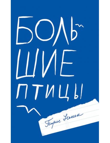 Большие птицы