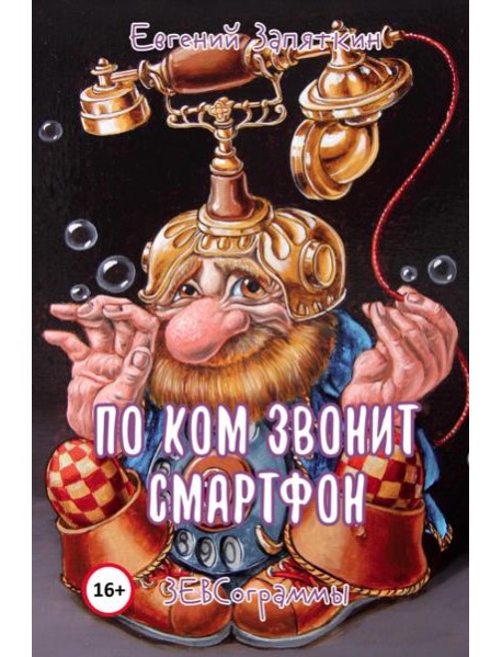 По ком звонит смартфон. ЗЕВСограммы