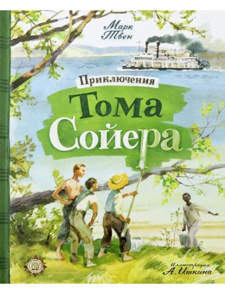 КЛП/Приключения Тома Сойера