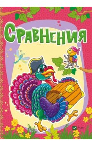 Сравнения