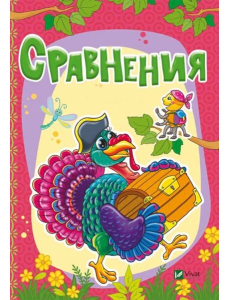 Сравнения