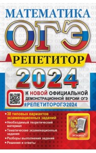 ОГЭ 2024. Математика. Репетитор. Эффективная методика. 38 типовых вариантов