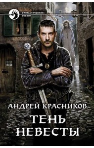 Тень Невесты