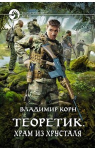 Теоретик. Храм из хрусталя