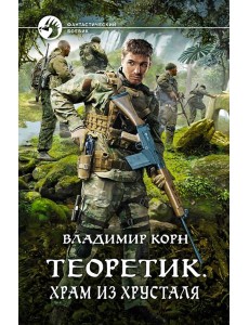 Теоретик. Храм из хрусталя