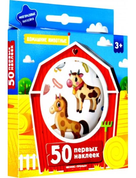 50 первых наклеек. Домашние животные