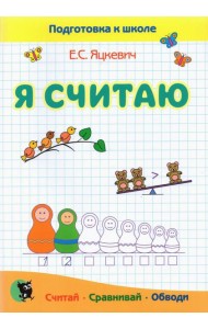 Я считаю. Тетрадь по математике. Пособие для подготовки к школе