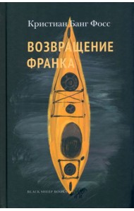 Возвращение Франка