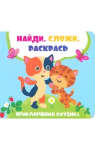 Приключения котенка