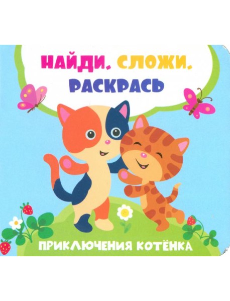 Приключения котенка